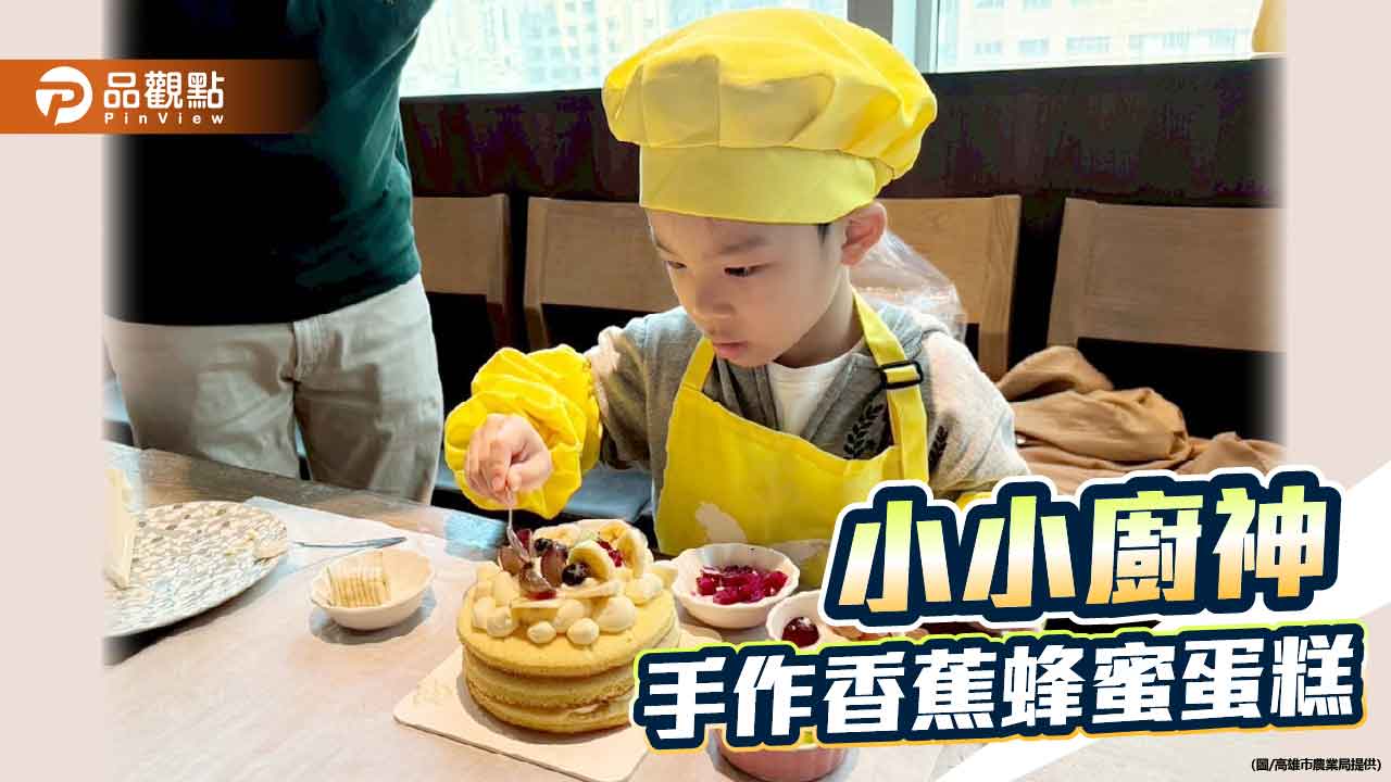 高雄農產化身甜點主角  香蕉蜂蜜蛋糕小小廚神手作出爐