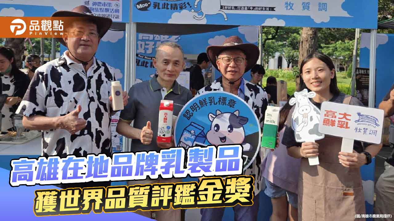 高大鮮乳深耕在地酪農 「牧質調鮮奶優格」榮獲世界品質金獎