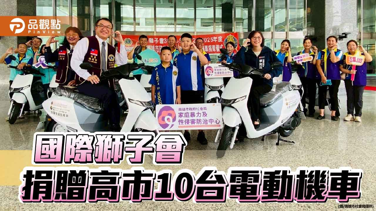 國際獅子會捐贈電動機車 助高雄提升家暴防護行動力