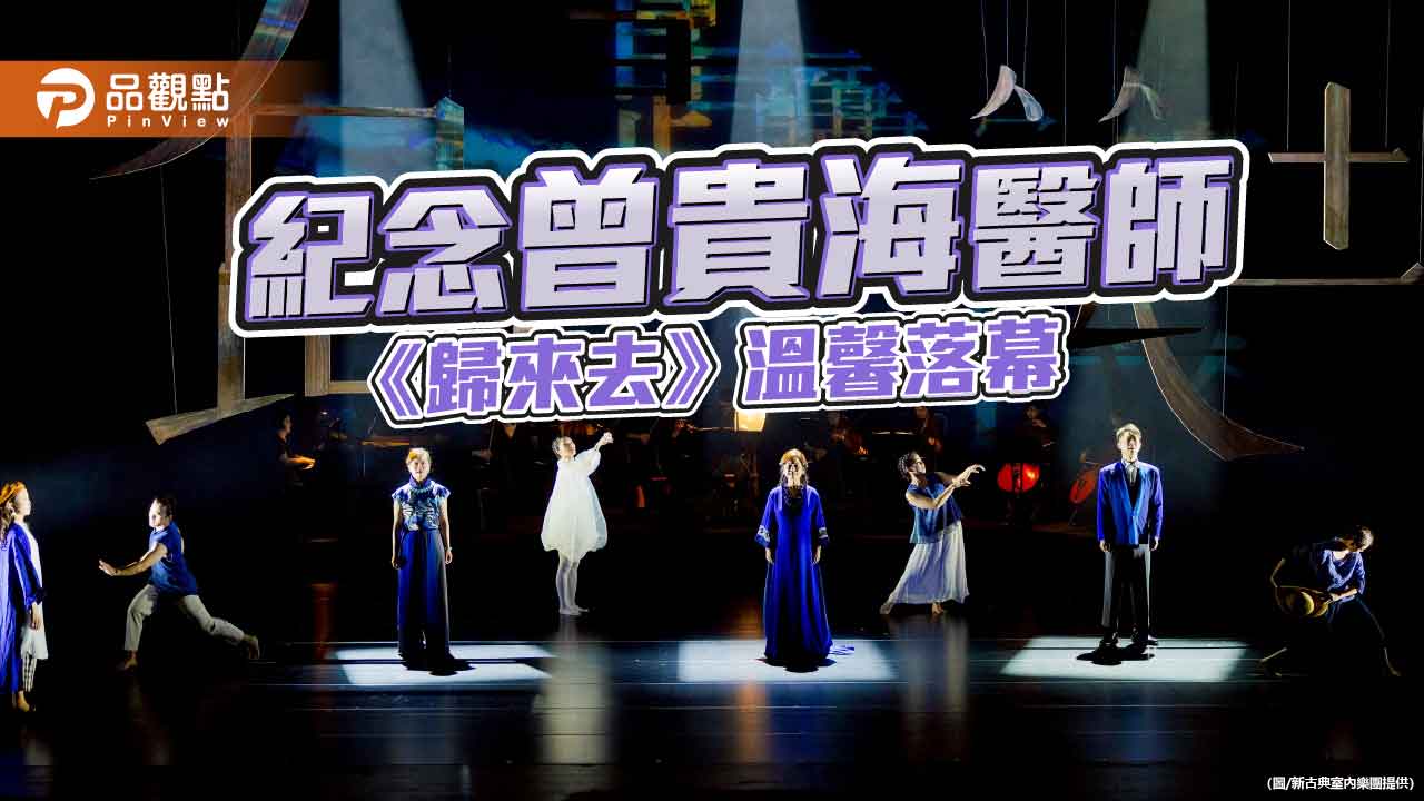 曾貴海醫師逝世周年紀念展演 《歸來去》以詩樂致敬一生奉獻