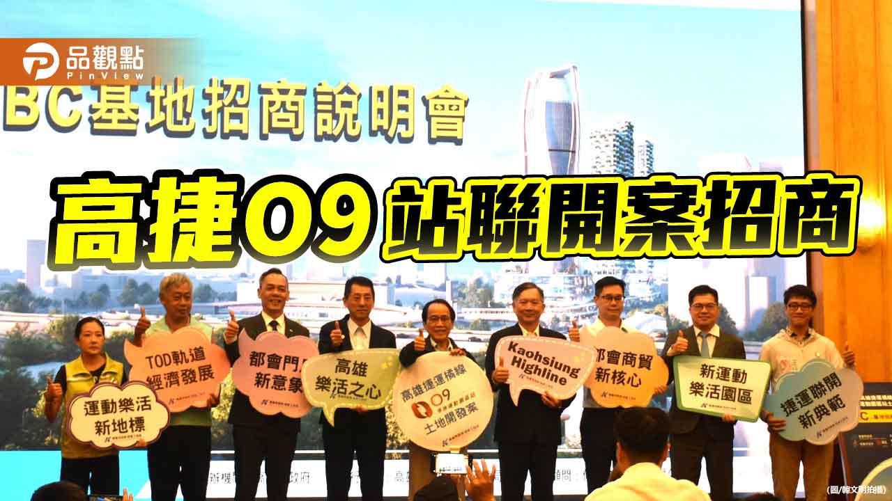 打造運動休閒創意街區  高雄捷運 O9 站基地聯開案招商
