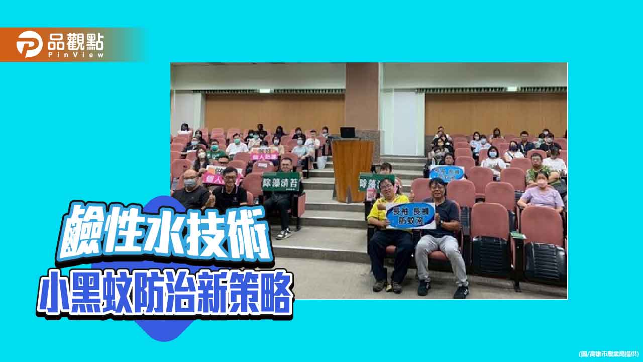 高雄推鹼性水防治小黑蚊 農業局辦訓練強化專業防治力
