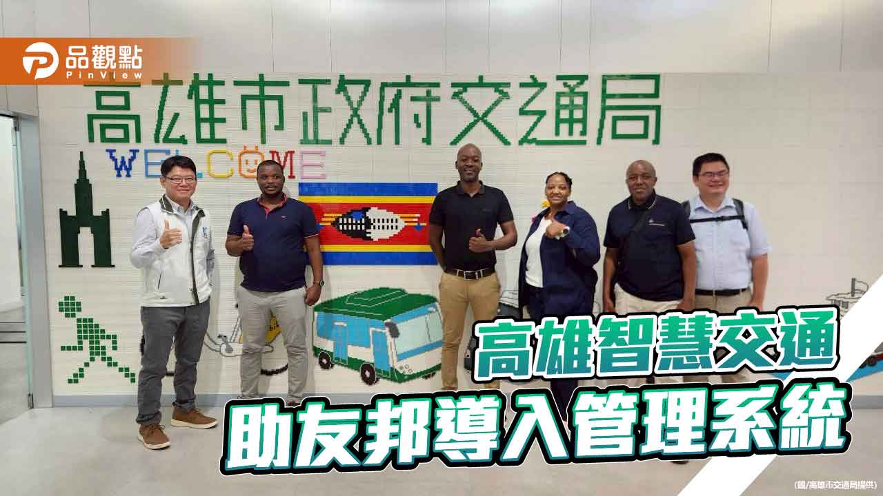 高雄智慧交通技術輸出 助史瓦帝尼打造智慧城市