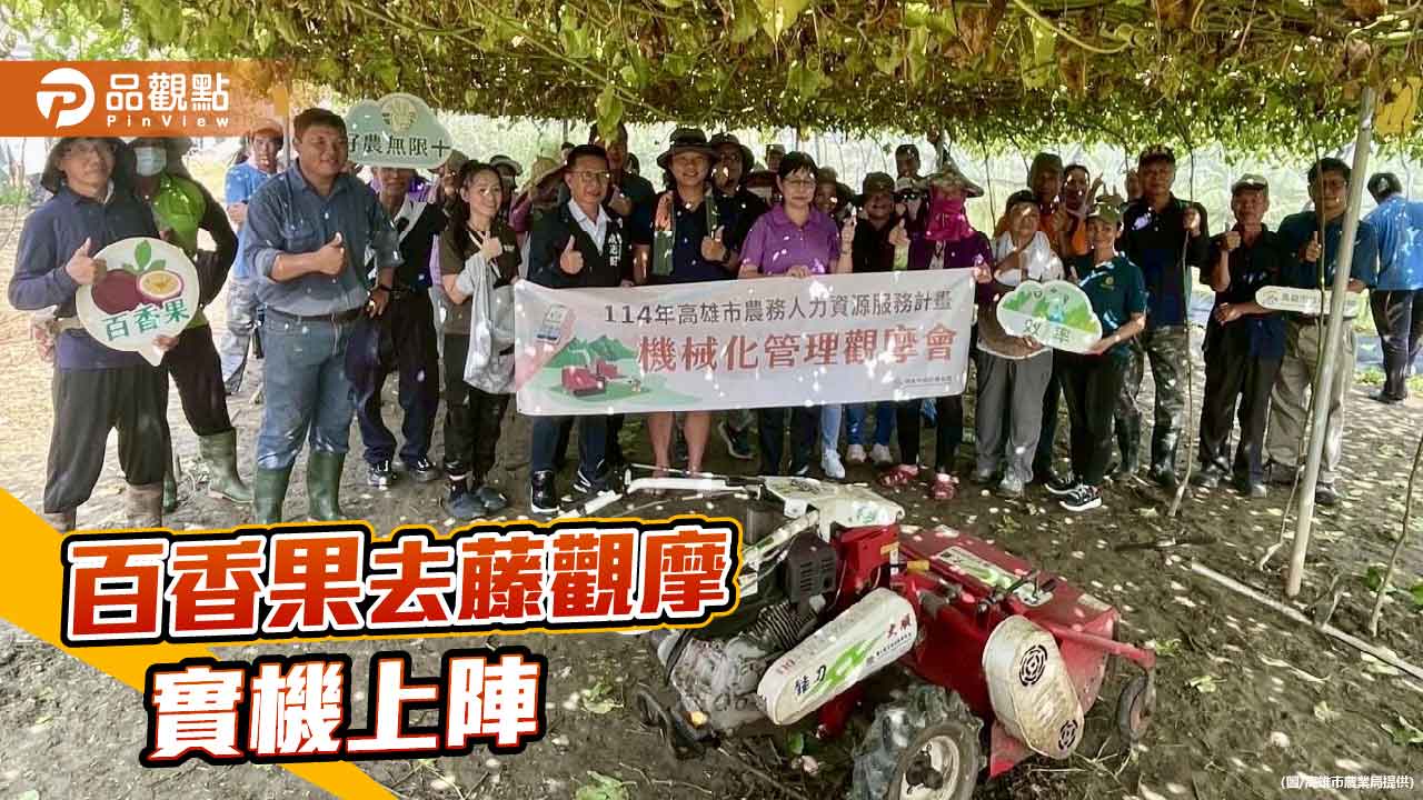 百香果清園機械化亮相 高雄觀摩會展現8倍效率