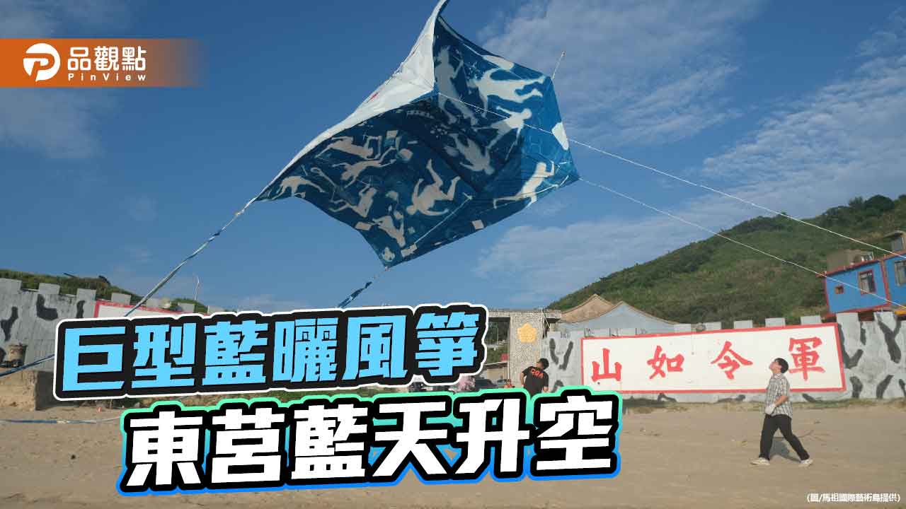 日籍藝術家攜手東莒居民 巨型藍曬風箏翱翔天際