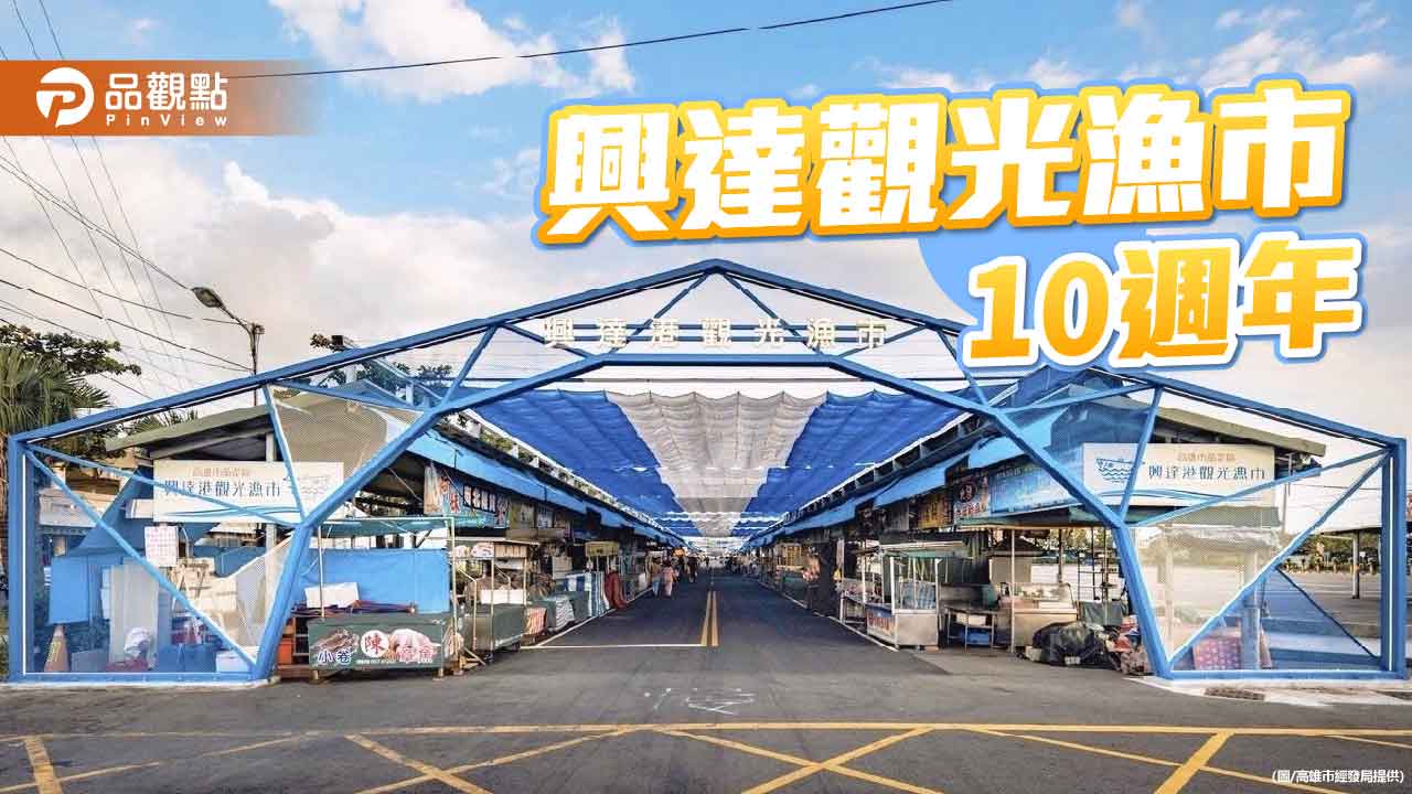 興達港觀光漁市十週年　嶄新入口意象揭幕迎賓送好禮
