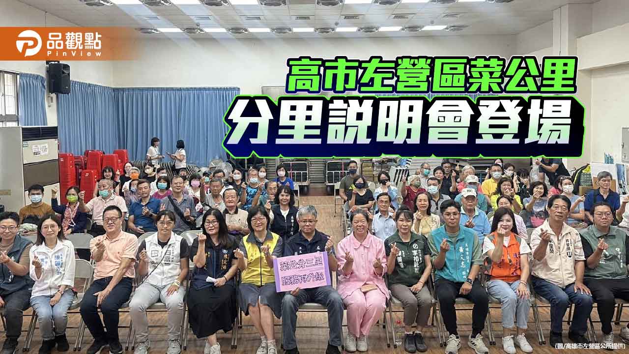 高雄市左營區菜公里分里說明會登場　區公所：服務效能更提升