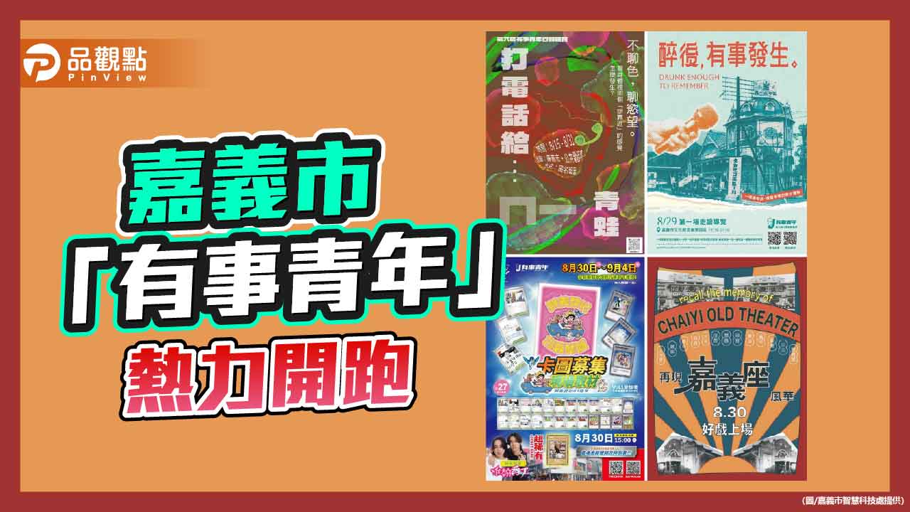 「有事青年行動」熱力開跑 青年創意點燃嘉義街區新能量
