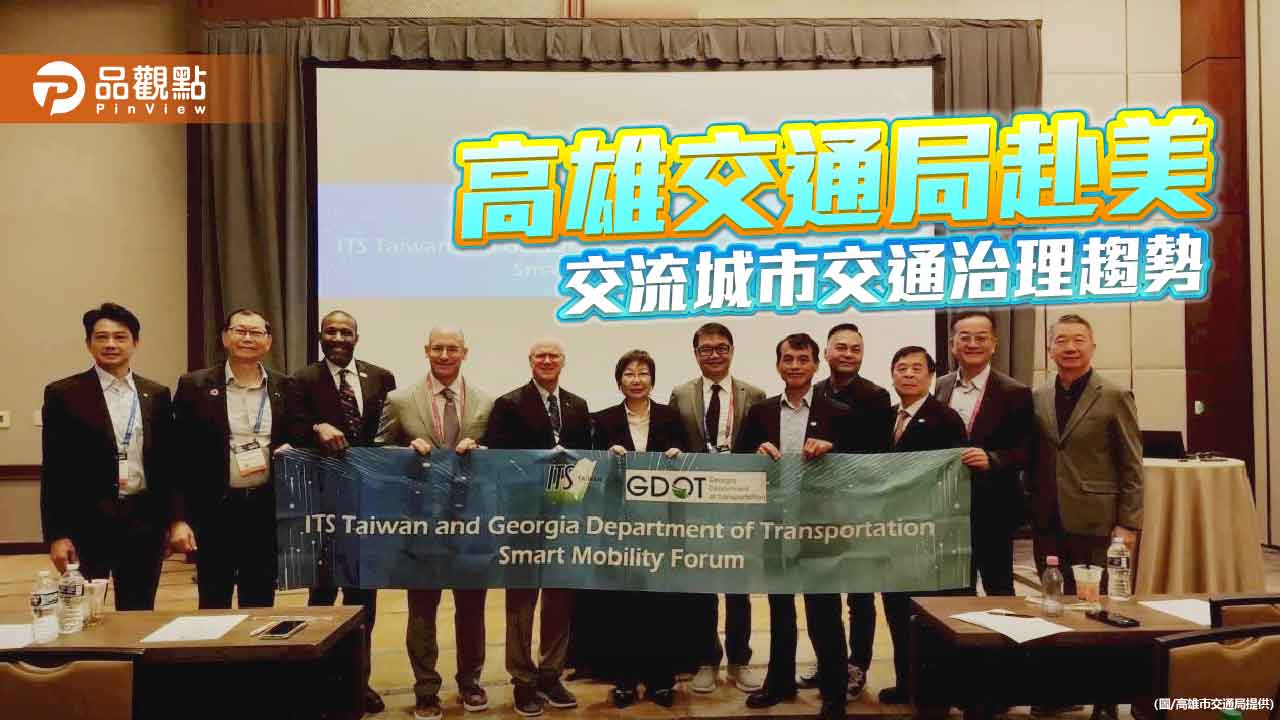 高雄交通局赴美交流 攜手喬治亞州探討智慧交通新趨勢