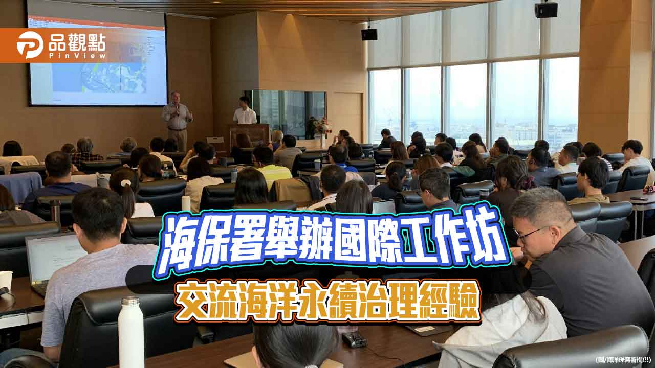 國際專家齊聚海保署工作坊 共議海洋保護區治理新方向