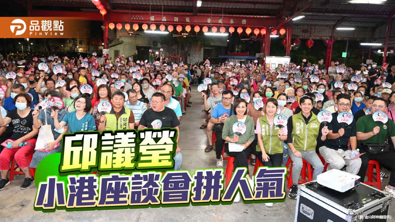 拼人氣! 邱議瑩小港座談會爆滿如主場