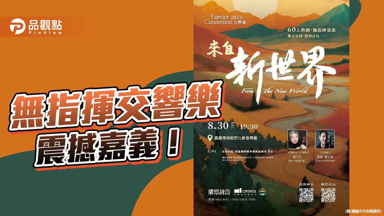 2025 Taiwan Connection 音樂節響徹嘉義  無指揮交響樂震撼登場　