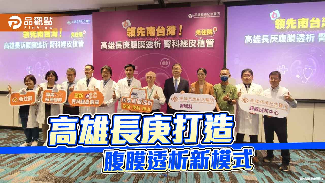 生活與治療雙贏！ 高雄長庚打造免住院腎科經皮植管新模式