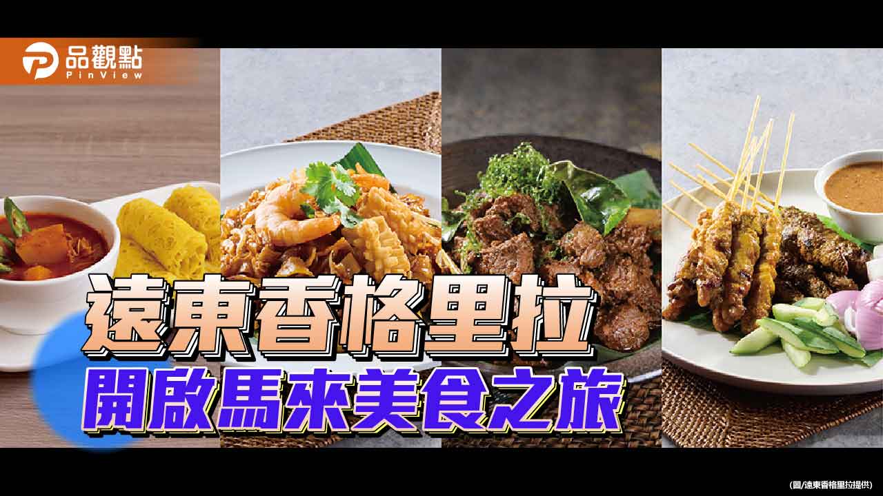 世界榜單料理齊聚 遠東香格里拉打造馬來饗宴