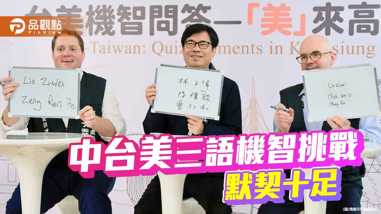 陳其邁、谷立言、張子霖「三語機智挑戰」 深化台美夥伴關係