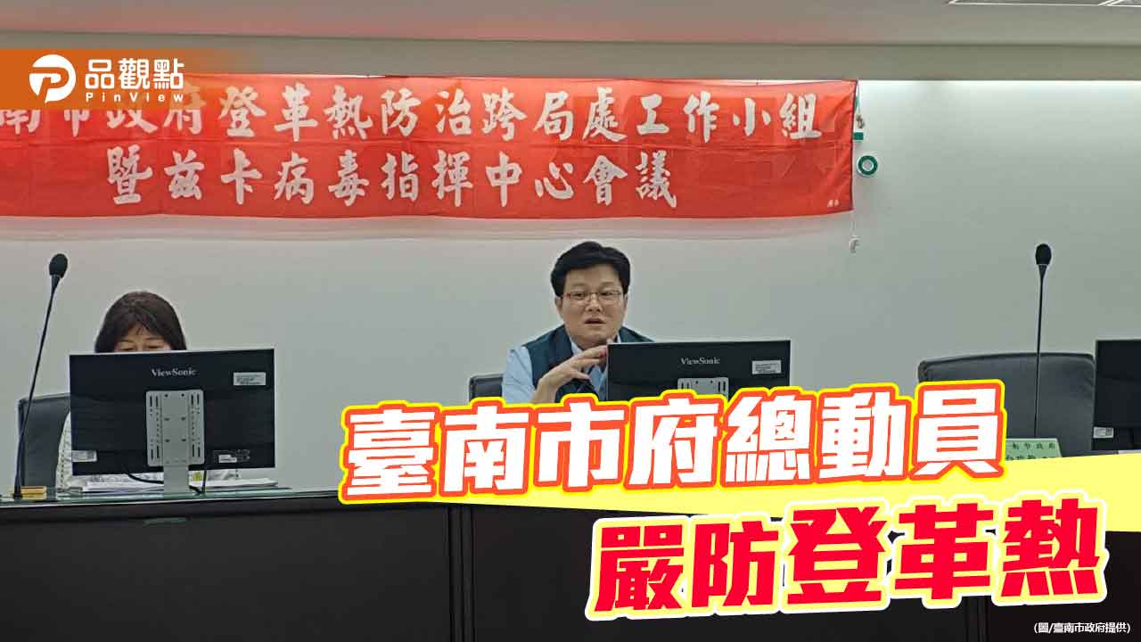 臺南市府召開跨局處會議　全面防堵登革熱疫情入侵