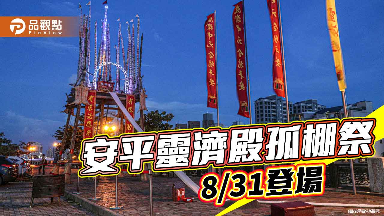 台南安平靈濟殿孤棚祭8/31登場 譜出文化新亮點