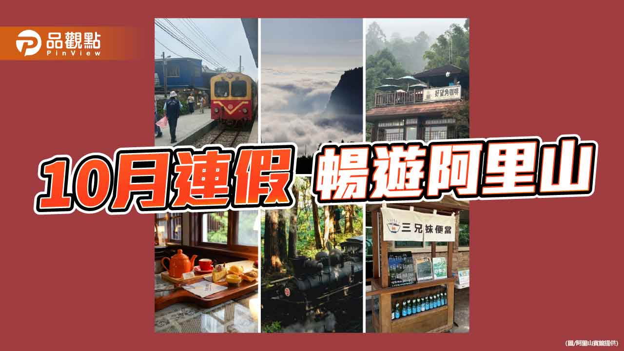阿里山賓館推「鐵道秘境 山村小旅行」　連假暢遊經典車站與秘境美景