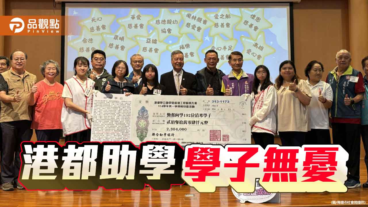 港都助學計畫累計逾9千人受惠　慈總攜手高市府點亮學子求學路