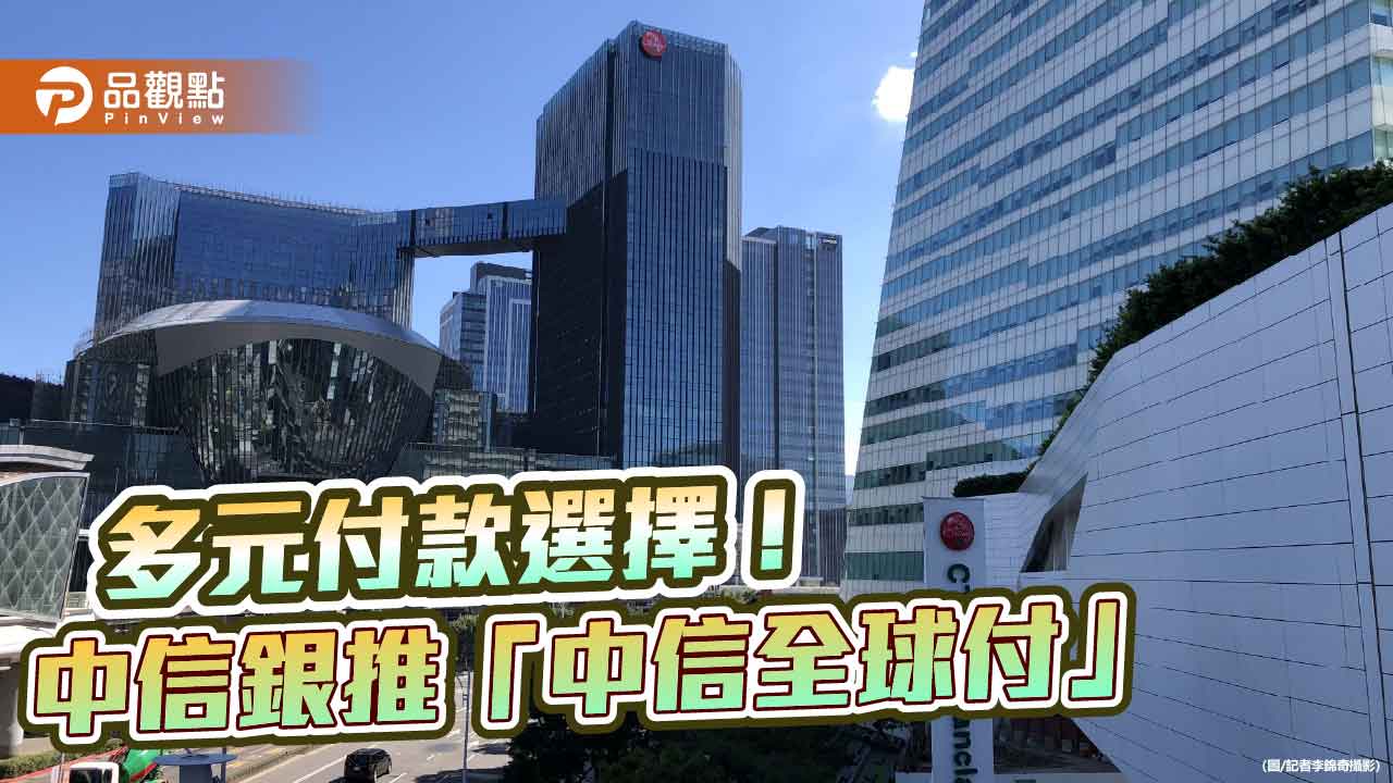 中信全球付全新整合!跨境購物直接付款 「貨到付款」年底登場