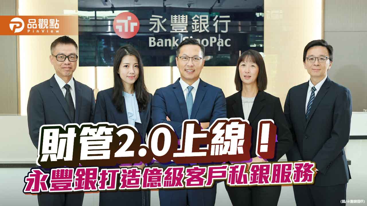 永豐銀打造高規格私人銀行 首推不受信用評等限制的外國債券!