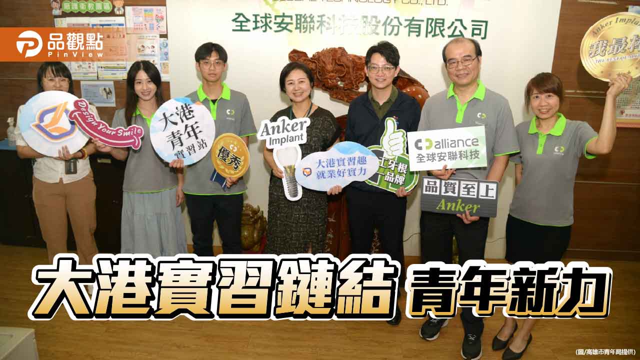 大港實習助攻產業轉型 高雄青年攜手「全球安聯」共創生技新力