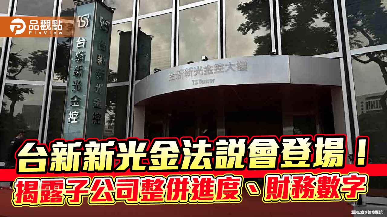 台新新光金首場法說！揭輝達北士科總部進度、壽險財務數字