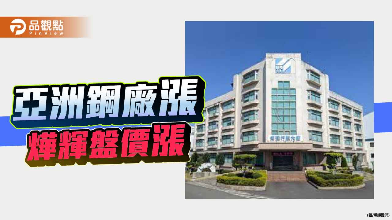 鋼市持穩向上 燁輝9月份盤價涨