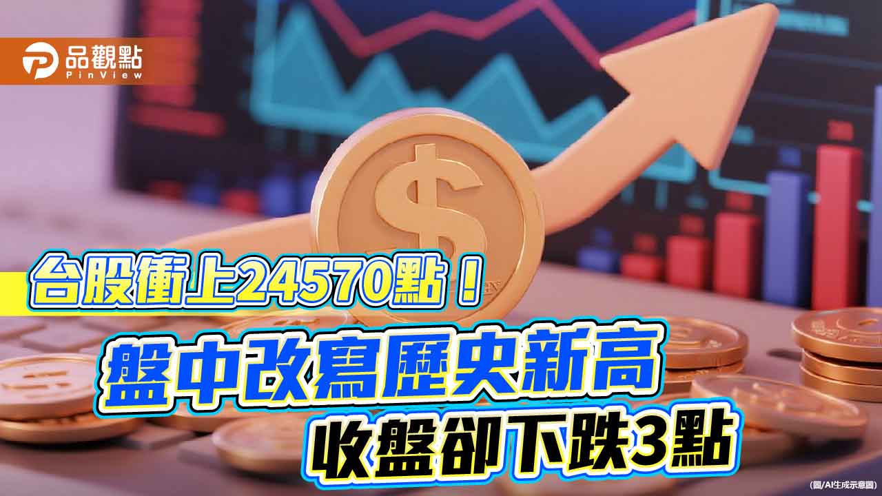 台股創歷史新高卻收跌 法人看好資金行情「金蛇擺尾」!