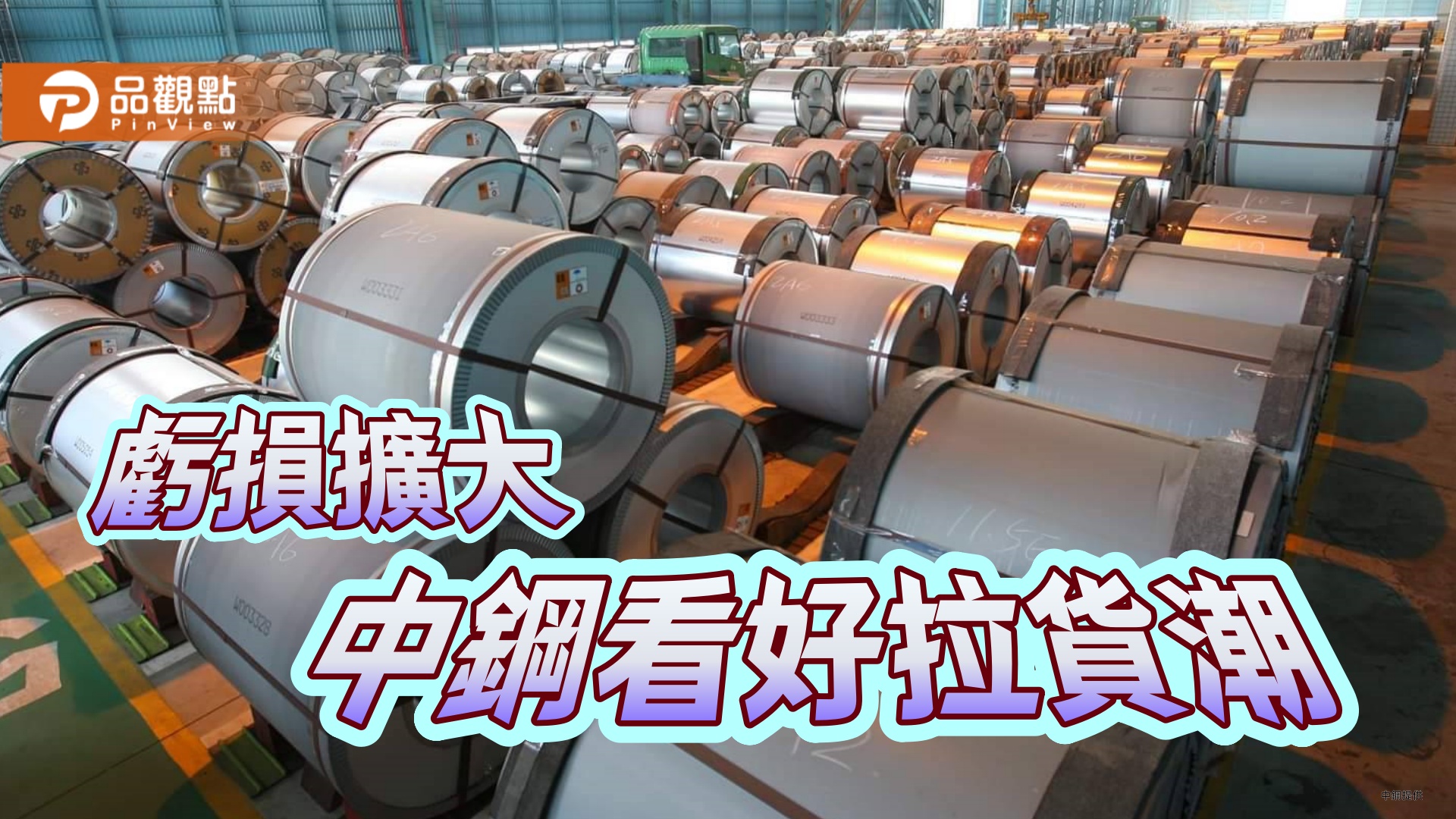 中鋼前7月虧損擴大 國際鋼價步入上升通道