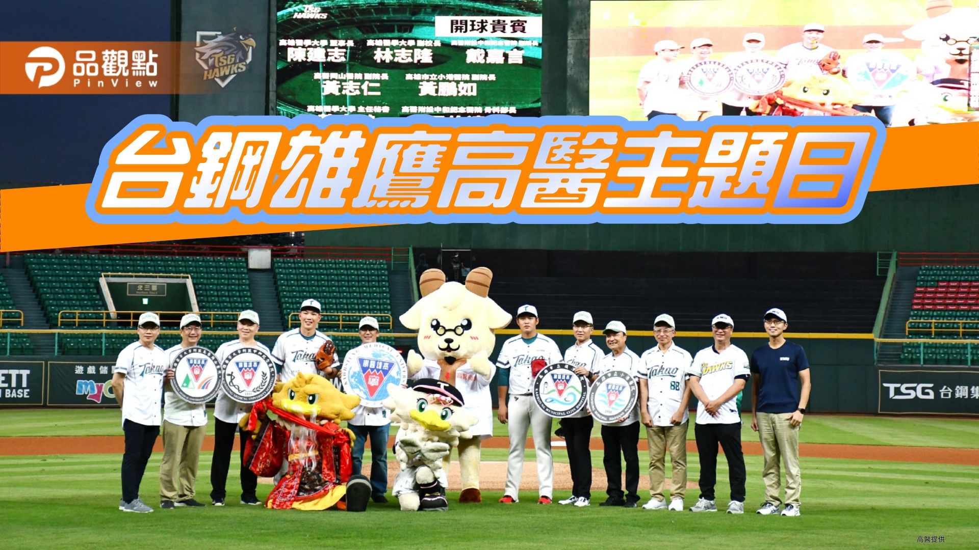 高醫主題日登場    攜手台鋼雄鷹打造健康台灣