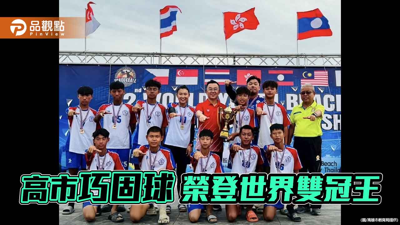 高市嘉興國中小 勇奪世界青少年沙灘巧固球雙冠軍榮耀