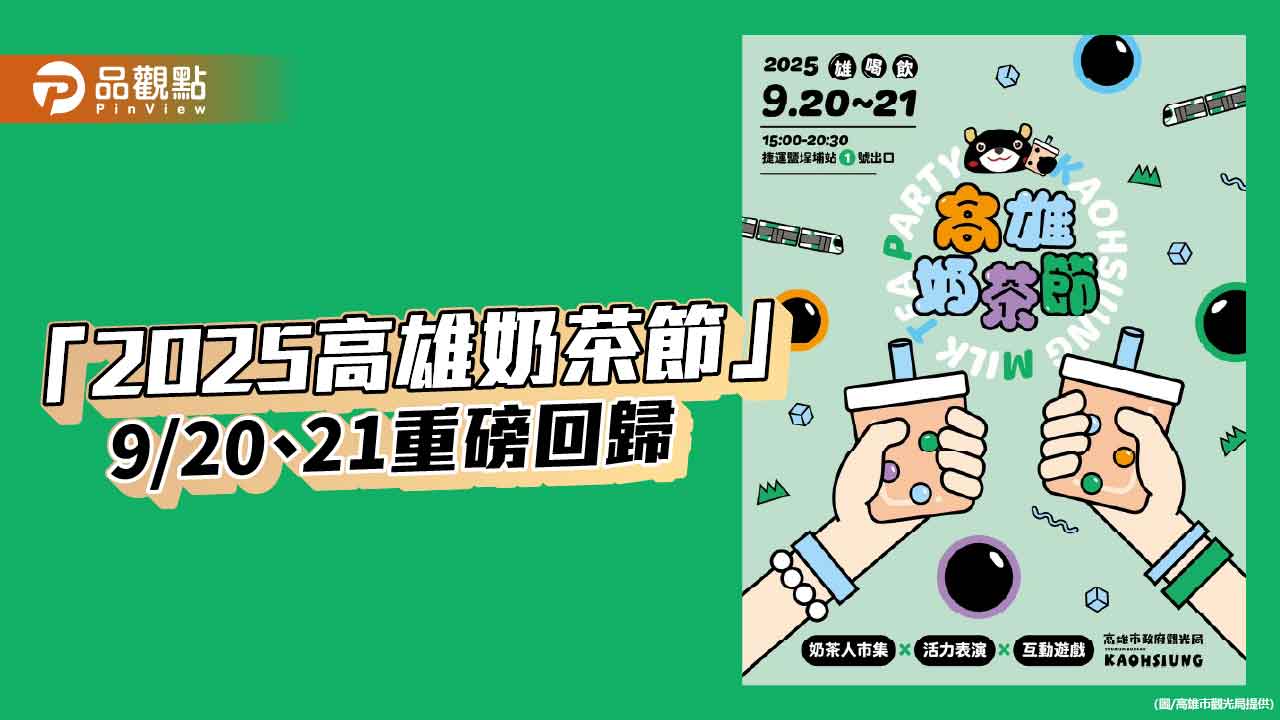 高雄奶茶節 9月回歸　集點換好康 邀奶茶控齊聚鹽埕