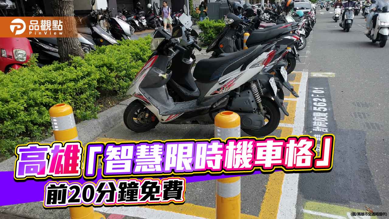 高雄試辦智慧限時機車格　前20分鐘免費提升臨停便利