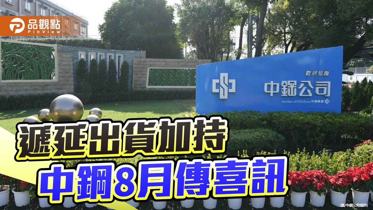 中鋼8月出貨量増 優於預期