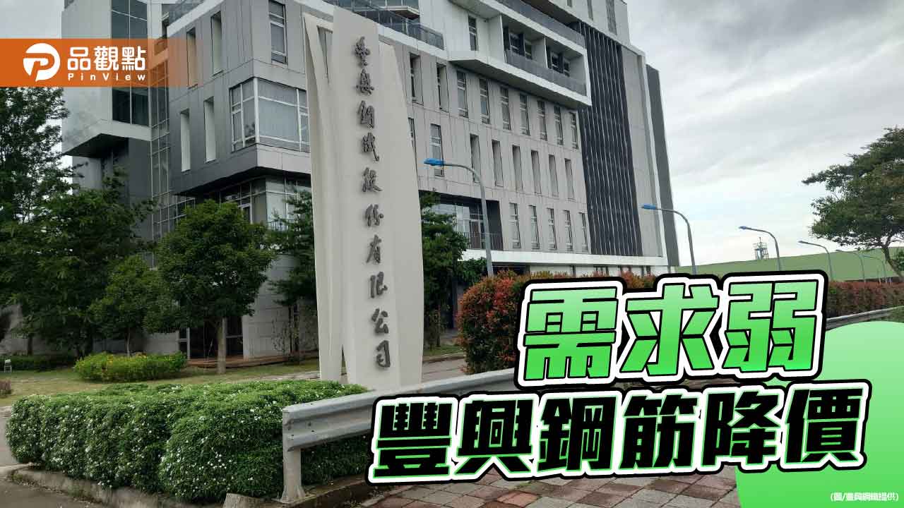 鋼筋需求偏弱 豐興鋼筋每公噸降200元