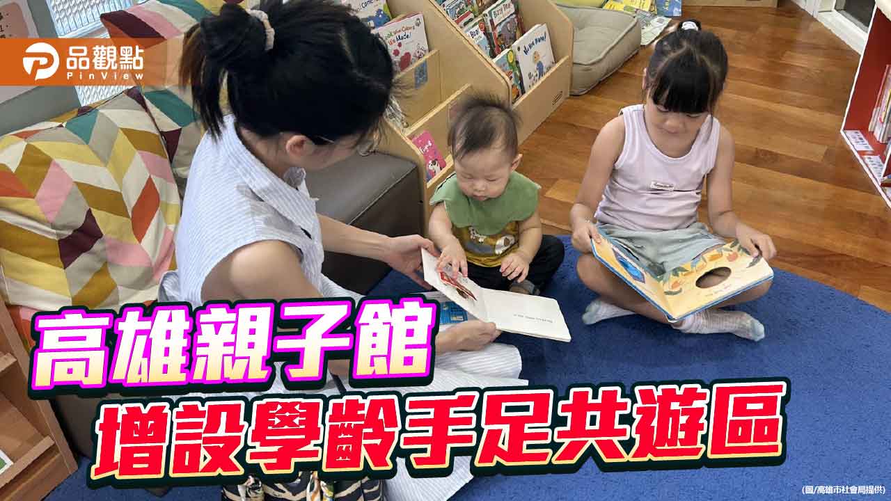 高雄親子館增設「學齡手足共遊區」 讓全家共享快樂育兒時光