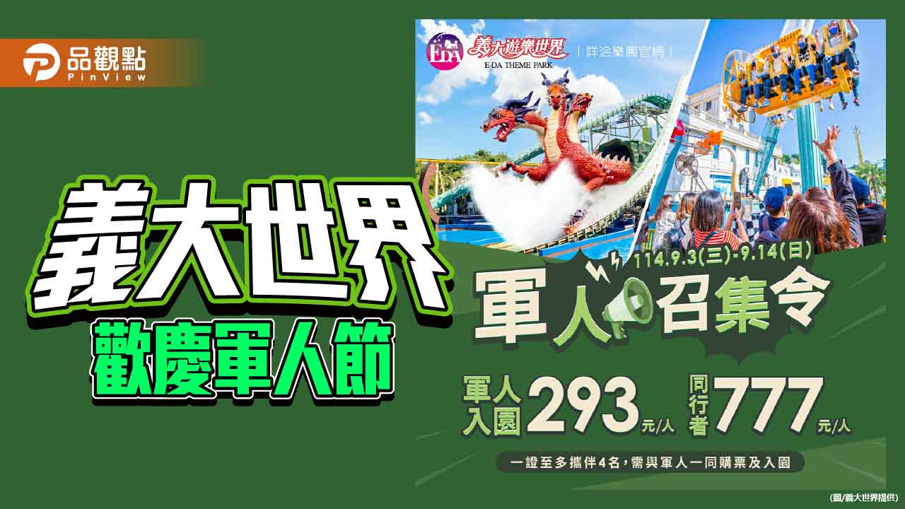 義大世界迎軍人節推優惠　小小軍人體驗熱鬧開場 開學季再祭學生好康