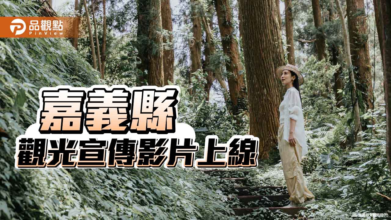 大久保麻梨子代言嘉義觀光 新片詮釋慢活旅行美學