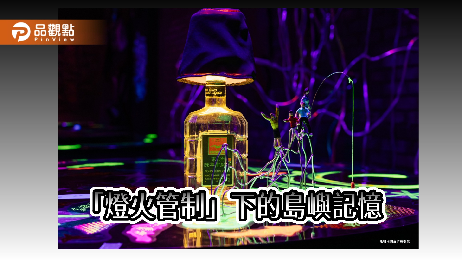 《儂客齊坐：燈火，莫透出去》 重現馬祖戰地燈火管制的集體記憶