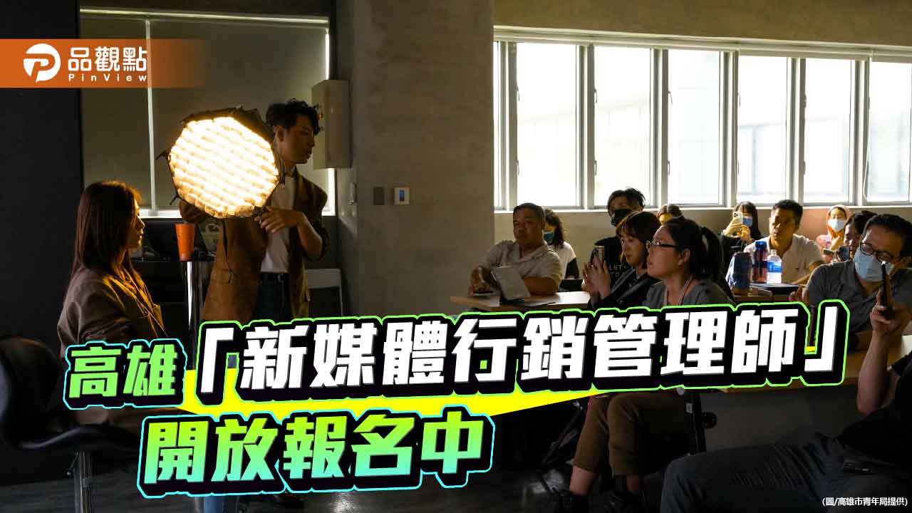 提升職場數位競爭力  高市青年局推「新媒體行銷管理師」證照