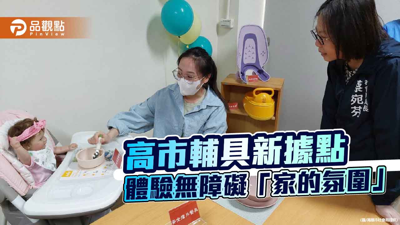 鼓山輔具據點全新登場 打造「家的氛圍」無障礙體驗館