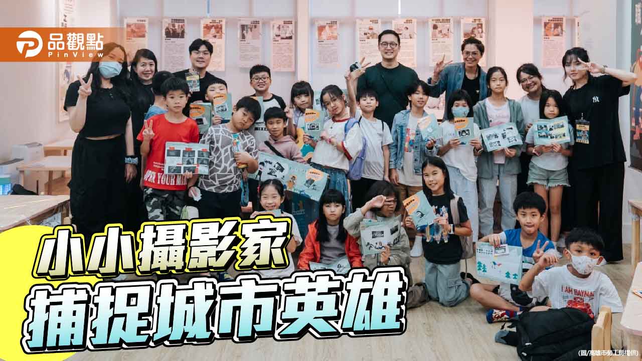 小小攝影家看見城市英雄 學童鏡頭下的勞動故事