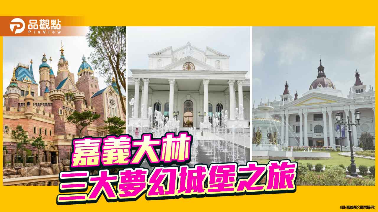 嘉義大林三大夢幻城堡 帶孩子走進最甜美的童話之旅