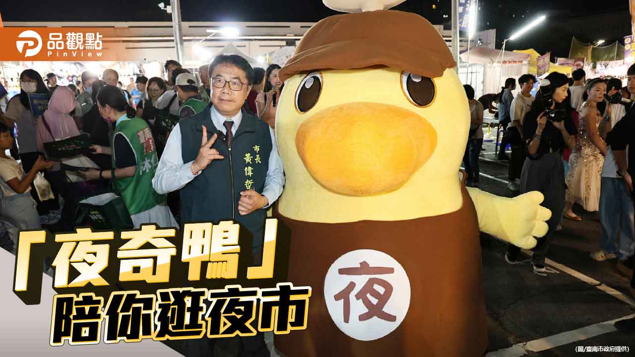 「夜奇鴨」現身台南夜市同樂 民眾搶拍合影