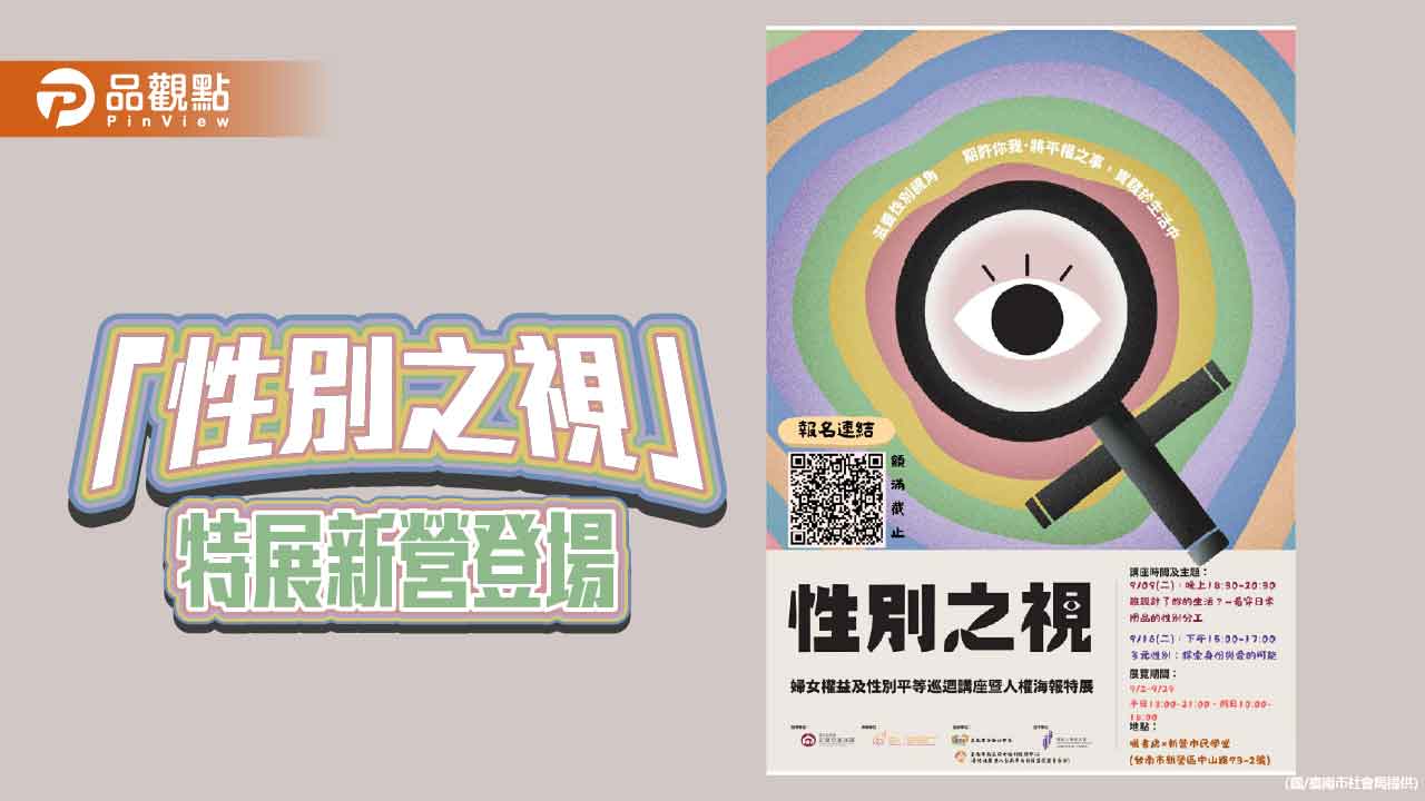 視覺藝術開啟性別對話 「性別之視」臺南巡展推動尊重與平等