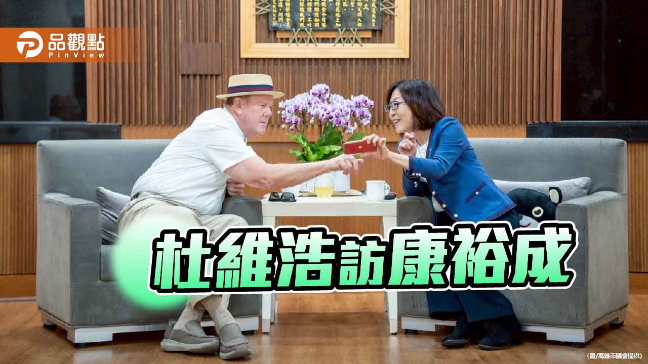 前AIT高雄分處長拜訪康裕成 盛讚高雄進步神速