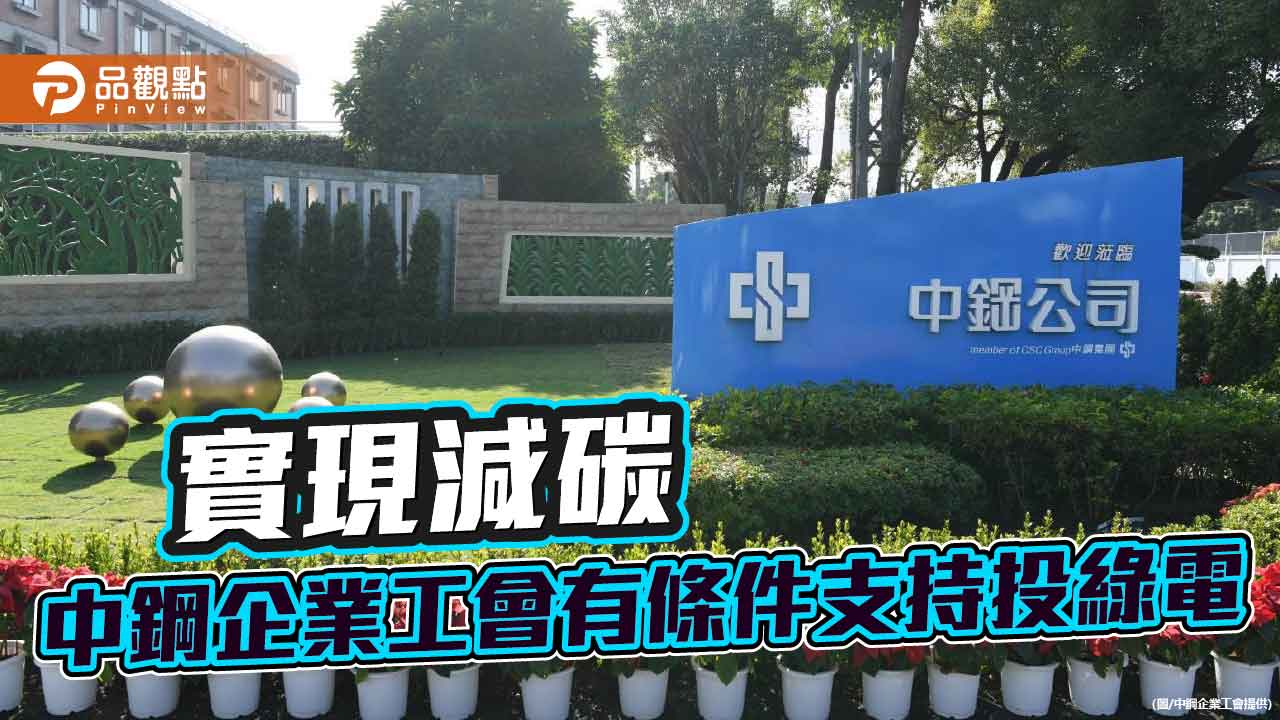 中鋼投資綠電平台 中鋼企業工會:有條件支持