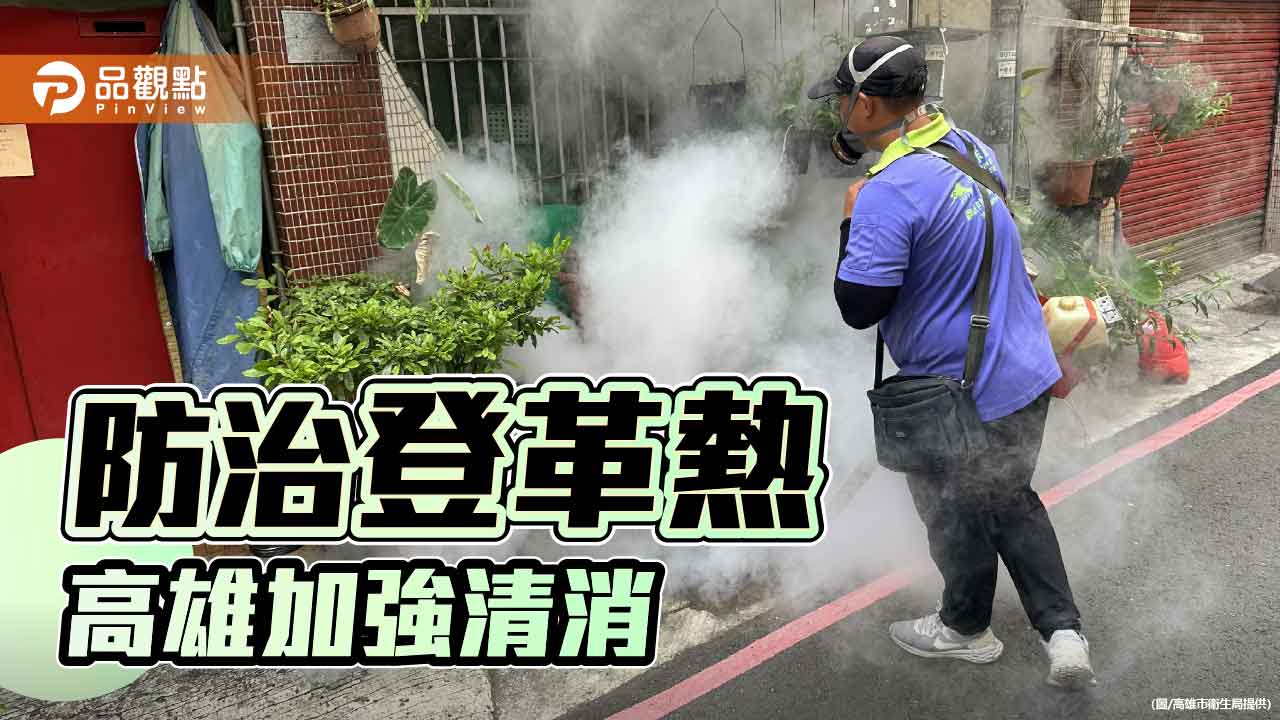 防治高雄登革熱疫情擴大　陳其邁指示加強高風險場域清消