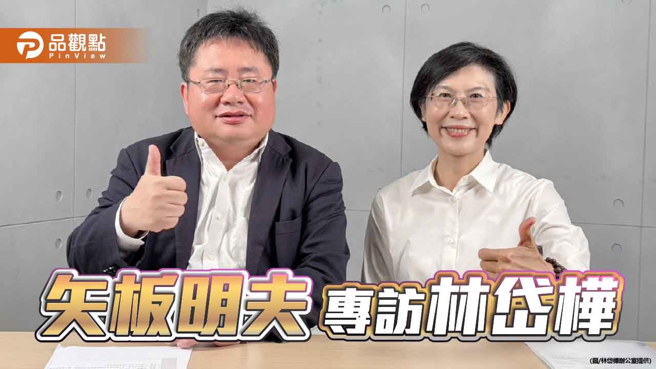 接受矢板明夫專訪  林岱樺：我是賴清德推動改革最佳戰友